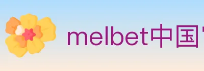 melbet中国官网体育 logo